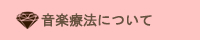 音楽療法とは