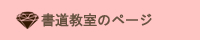 書道教室のページ